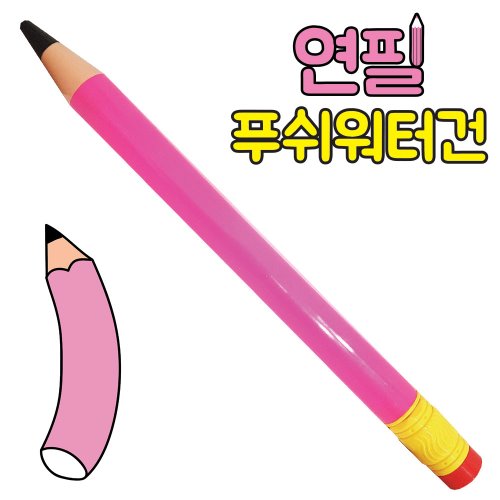 연필푸쉬워터건 핑크